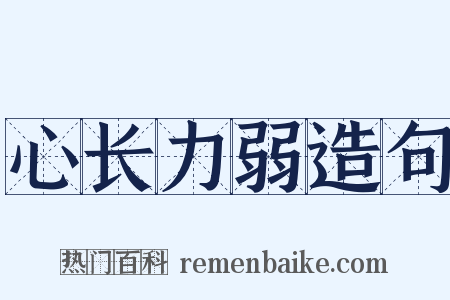 心长力弱造句是什么意思的图片